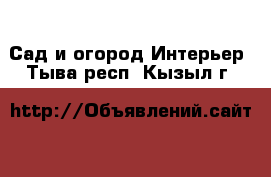 Сад и огород Интерьер. Тыва респ.,Кызыл г.